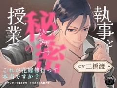 執事と秘密の授業～これが花嫁修業って本当ですか?～ [Black Dharma]