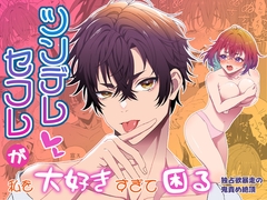 ツンデレセフレが私を大好きすぎて困る-独占欲暴走の鬼責め絶頂 [无理現界]