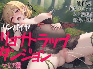 バンパイアリョナトラップダンジョン マリア編 触手拘束 種付けエッチ ボテ腹陣痛 母食い出産 [三毛猫BOX]