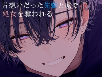 片想いだった先輩と家で処女を奪われる [sui様]