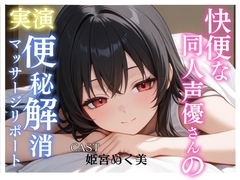 【実演】快便な同人声優さんの便秘解消マッサージリポート [アブノーマル・ラビット]