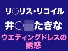 たきな ウエディングドレスの誘惑 [Dresscco]