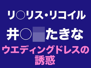 【ドレス美少女】たきな ウエディングドレスの誘惑 [Dresscco]