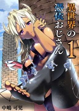 異世界の憑依おじさん一巻 [studioKANI]