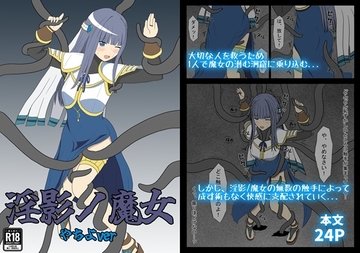 淫影ノ魔女 やちよver [パチンカスの逆襲]