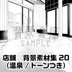 【トーンつき背景】店舗_背景素材集20(温泉) [背景倉庫]