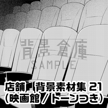 【トーンつき背景】店舗_背景素材集21(映画館) [背景倉庫]