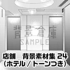 【トーンつき背景】店舗_背景素材集24(ホテル) [背景倉庫]
