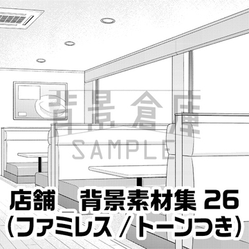 【トーンつき背景】店舗_背景素材集26(ファミレス) [背景倉庫]