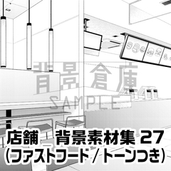 【トーンつき背景】店舗_背景素材集27(ファストフード) [背景倉庫]