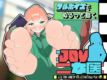 JOY×女医〜アニメーション〜 [かにのあわ]