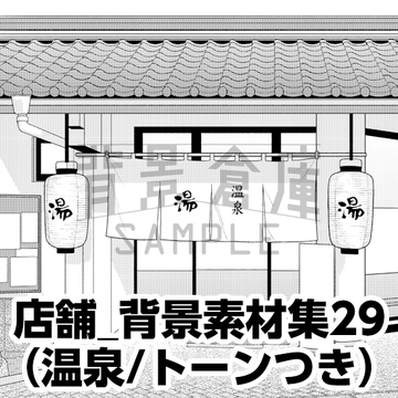 【トーンつき背景】店舗_背景素材集29(温泉) [背景倉庫]