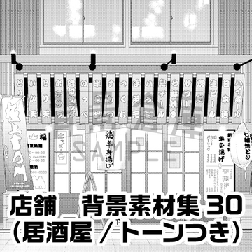 【トーンつき背景】店舗_背景素材集30(居酒屋) [背景倉庫]