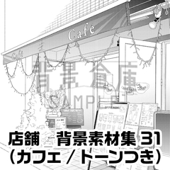 【トーンつき背景】店舗_背景素材集31(カフェ) [背景倉庫]
