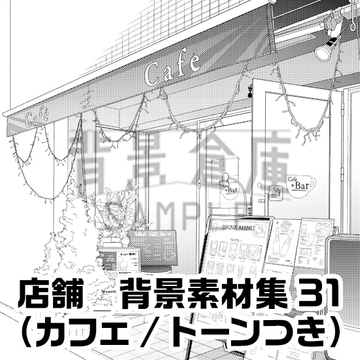 【トーンつき背景】店舗_背景素材集31(カフェ) [背景倉庫]