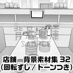 【トーンつき背景】店舗_背景素材集32(回転ずし) [背景倉庫]