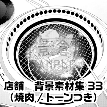 【トーンつき背景】店舗_背景素材集33(焼肉) [背景倉庫]