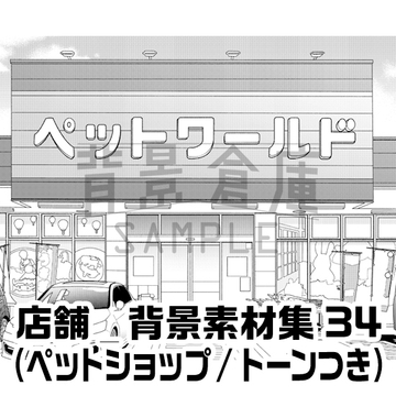 【トーンつき背景】店舗_背景素材集34(ペットショップ) [背景倉庫]