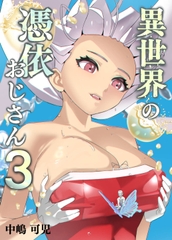 異世界の憑依おじさん三巻 [studioKANI]