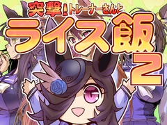 突撃！トレーナーとライス飯2 [ぷりん堂]