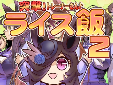 突撃！トレーナーとライス飯2 [ぷりん堂]