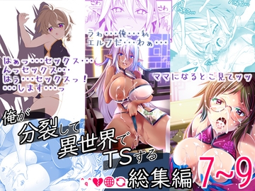 俺が分裂して異世界でTSする総集編7～9 [gallery walhalla]