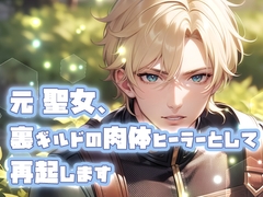 元聖女、裏ギルドの肉体ヒーラーとして再起します [果実蜜亭]