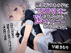 喫茶店のあの子に“変態常連”って罵られながら、オナニーさせられてます。【KU100】 [きむりのないしょばなし]