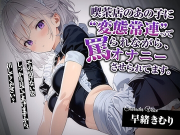 喫茶店のあの子に“変態常連”って罵られながら、オナニーさせられてます。【KU100】 [きむりのないしょばなし]