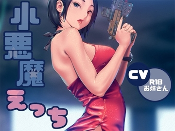 小悪魔ささやきえっち [お姉産]