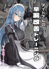 メイドさんの早漏改善トレーニング [NeutralA]