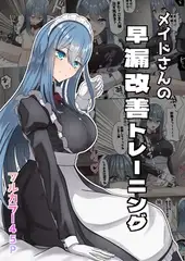 メイドさんの早漏改善トレーニング