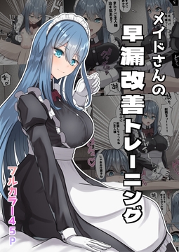 メイドさんの早漏改善トレーニング [NeutralA]