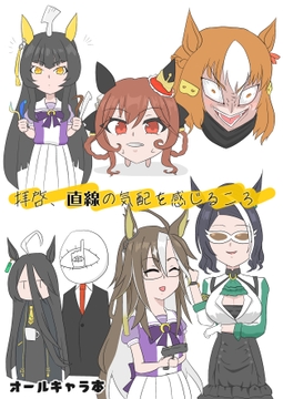 拝啓、直線の気配を感じるころ [氏÷会]