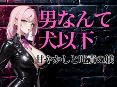甘やかしと叱責のあいだ──飼い主に愛される従順な僕 [夜の息抜き]