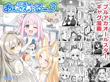 ぶるーあんさんぶるー3 [FUNNYロケット]