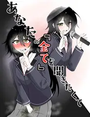 あなたの「全て」を聞きたくて〜憧れの先輩が目の前でおもらしする話〜