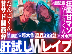 ※超大作総尺298分【夏✖︎肝試しWレ○プ】三年ぶりに帰郷した幼馴染の二人は何もかもデカい/3P同時絶頂✖︎3回戦【巨根絶倫✖︎2】甘サド関西弁×狂愛甘マゾくん※オホ声 [sadistic|M]