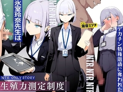 生殖力測定制度で完全敗北した僕。事務的な氷室玲奈先生はデカチン特権階級に奪われた [Chivalric Order of the Extreme Masochists]