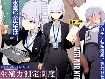 生殖力測定制度で完全敗北した僕。事務的な氷室玲奈先生はデカチン特権階級に奪われた [ドM騎士団]