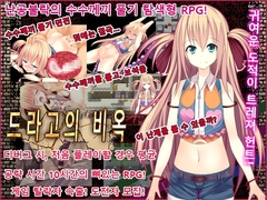 드라고의 비옥