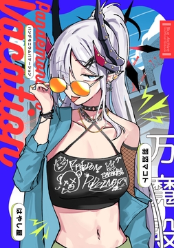 Pandemonium Vacation [はやし屋]