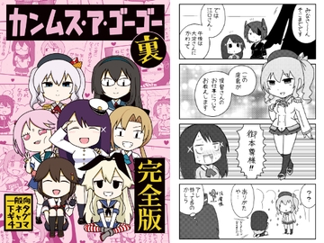 カンムス・ア・ゴーゴー裏 完全版 [ポンコツ]