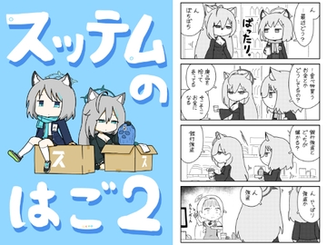 スッテムのはご 2 [ポンコツ]