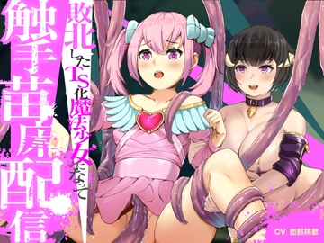 敗北したTS化魔法少女になって触手苗床配信 [蜜月亭]
