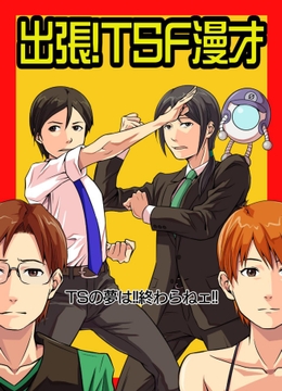 出張！TSF漫才 [NGONGO-MART]