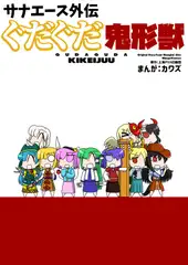 サナエース外伝 ぐだぐだ鬼形獣