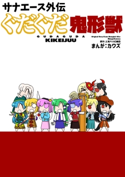 サナエース外伝 ぐだぐだ鬼形獣 [ウェルボトム]