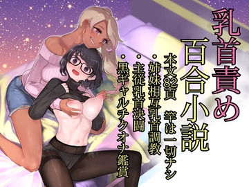 『ティティ&リリィー』乳首責め特化百合小説集 [百合Edge]
