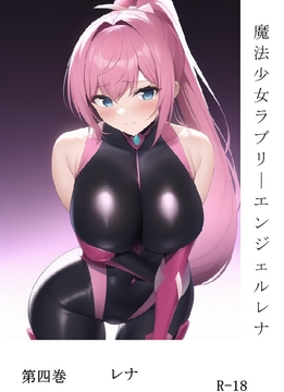 魔法少女ラブリーエンジェルレナ 第四巻 [レナプロトタイプ製作委員会]